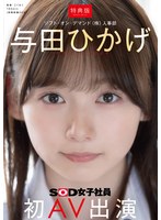 【特典版】人事部　与田ひかげ　初ＡＶ出演
