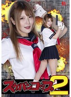 スケバンコップ２　新村あかり