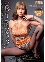セレブリティファック！長身絶品お姉さんと着衣でイケイケ中出しＳＥＸ！　松野蘭