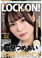 「キミのガマン顔ずーーーっと見ててあげる。」小悪魔女子の見つめあい射精管理ビデオ　相沢澪