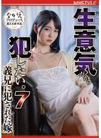 生意気だから犯したい。７　義兄に犯●れた嫁　美ノ嶋めぐり