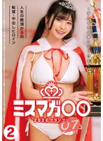 ミスマガ○○２０２Ｘ　グランプリ　〜君の大きな夢に近づける〜　人生の絶頂からの転落・中出･･･