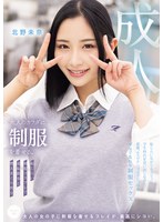 大人のカラダに制服を着せる。　恥じらい制服コスプレで羞恥散歩と燃えまくり性交　北野未奈