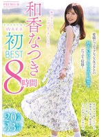 和香なつき初ＢＥＳＴ　８時間