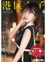 港区女子　ＰＲＥＭＩＵＭ　Ｖｏｌ．２３