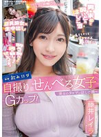 【ベストヒッツ】飲みログ自撮りせんべろ女子〜Ｇカップ！美女のタダマンはしご酒〜　藤井レイラ【アウトレット】
