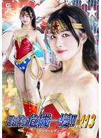 スーパーヒロイン危機一髪！！Ｖｏｌ．１１３　ワンダーレディー　幾野まち