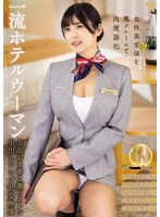 一流ホテルウーマン　上品おま○こ激ピストン中出しレ×プ乱交映像　似鳥日菜