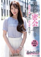 浮気妻密会デート〜欲求不満奥様の非日常性生活〜　あかね麗