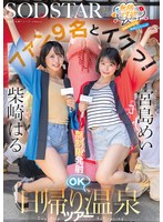 無限性欲おばけの宮島めいちゃん柴崎はるちゃんがファン９名とイクっ！無制限発射ＯＫ日帰り･･･