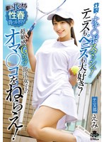 炸裂！オチ○ポスマッシュ！テニスもペニスも大好き！超敏感Ｇカップ部活女子のオマ○コをねらえ！西野絵美