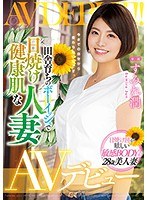 田舎育ちのボーイッシュで日焼け健康肌な人妻ＡＶデビュー　すみれ潤