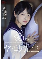 愛しのヤモリ先生　制服美少女と中年教師の変態的ベロキス中出し性交　八坂凪