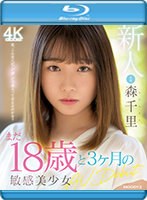 【プレコレ】新人　まだ１８歳と３か月の敏感美少女ＡＶＤｅｂｕｔ　森千里　（ブルーレイデ･･･