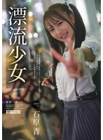 漂流少女　Ｒｕｎａｗａｙ　ｇｉｒｌ　石原青