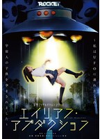 妄想エッチなオカルトシリーズ　エイリアン・アブダクション　〜私はＵＦＯに連れ去られ宇宙人の子供を孕まされました〜