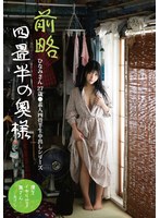 前略四畳半の奥様　ひなみさん　２７歳　●素人四畳半生中出しシリーズ　石川陽波