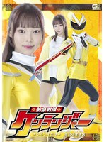 剣豪戦隊ケンランジャー　ケンランイエロー　無限快楽舞踏　渡来ふう