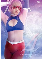 マイティーナイト・アルテミス４　〜背徳の新婚生活〜