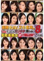美熟女ＡＶ、ヌキ専用。８時間２枚組