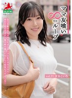 ママ友喰い無限ループ　Ｖｏｌ．７１　夕木こいろ