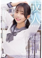 大人のカラダに制服を着せる。　恥じらい制服コスプレで羞恥散歩と燃えまくり性交　赤名いと