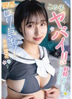 この子ヤバイ！！射精せずにはいられない関西ロリ巨乳！糸井瑠花