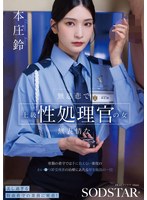 【数量限定】無慈悲で無表情な上級性処理官の女　常勤の看守では手に負えない重度のわい●つ罪･･･