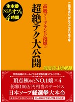 ご指名ありがとうございます◆　高級ソープランド泡姫の超絶テク大公開