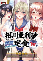 相川亜利砂定食　制服Ｃｏｌｌｅｃｔｉｏｎ