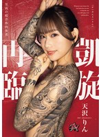 凱旋再臨　天沢りん