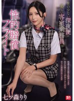 客の少ない深夜便は美しい客室乗務員の性的賠償フライト　七ツ森りり