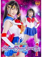 美少女戦士セーラーメーネ　紺野みいな