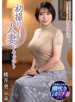 初撮り人妻ドキュメント　桃井葵