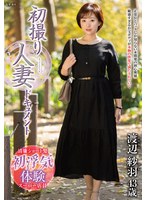 初撮り人妻ドキュメント　渡辺紗羽