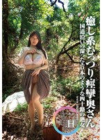 素人わけあり熟女生中出し　１４０　あや４２歳　国道沿いの湿ったエロ本のような四十路の熟･･･