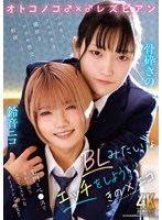 オトコノコ♂×♂レズビアン　ＢＬみたいなエッチをしよう！　きの×ニコ