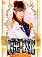 手負いのヒロイン脱出・敗北　美少女戦士セーラーフロンティア　結城のの