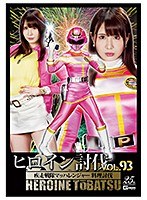 ヒロイン討伐Ｖｏｌ．９３　疾走戦隊マッハレンジャー　料理討伐　河西乃愛