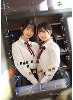 ホームシックレズビアン　女子寮で募る寂しさを忘れるようにレズ快楽に没頭していくマザコン少女　南日菜乃　望月つぼみ