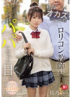私をオカズにしていたロリコン教師が、まさかのパパになった日。　元担任による合法同居ファミリー計画　桜乃りの