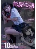 【実写版】托卵の娘　主演　松井日奈子　原作　俺太郎