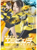 ヒロインエロピンチオムニバス　特選戦隊ゴーブレイカーズ　イエローブレイカー　若月もあ