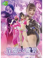 淫靡なる魔装　邪悪に染められたセイントピンク