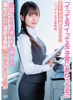 「イってる！イってる！子宮にあたってる！」小顔イラマ＆美スリム激イキ！肉欲の休日出勤！･･･