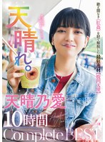 天晴れ。絶え間なき《肛姦》を経て解脱した最狂逸材【腹凹天使】天晴乃愛　１０時間　Ｃｏｍｐｌｅｔｅ　ＢＥＳＴ