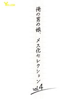 俺の男の娘、メス化セレクションｖｏｌ．４