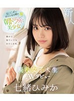 【プレコレ】広○○ずに似ていると噂の朝ドラ系美少女　現役女子大生ＡＶデビュー　七緒ひみか　（ブルーレイディスク）【アウトレット】