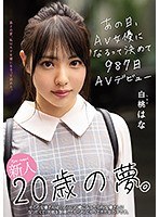 【プレコレ】新人２０歳の夢。あの日、ＡＶ女優になるって決めて９８７日ＡＶデビュー　白桃はな【アウトレット】