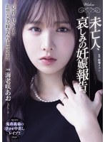 未亡人、哀しみの妊娠報告。